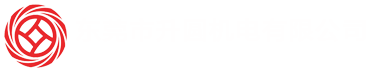 東莞市億工機電有限公司
